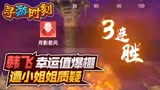 永劫无间：主播幸运值爆棚，遭小姐姐质疑？