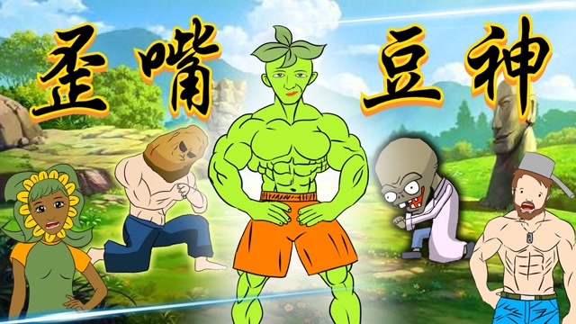 搞笑配音:狂龙战神之植物大战僵尸,豌豆修罗