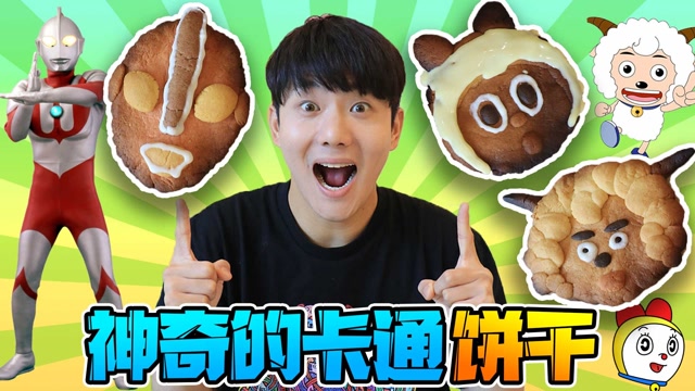 伶可兄弟  美食达人坤坤挑战制作卡通人物饼干,居然完美成功?