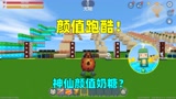 迷你世界：颜值跑酷！汉堡变成爆爆蛋，努力到神仙颜值却变成奶糖