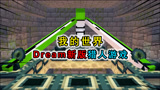 我的世界：Dream表演绝活？新版猎人游戏，花式击杀猎人通关mc