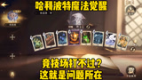 哈利波特魔法觉醒竞技场打不过？