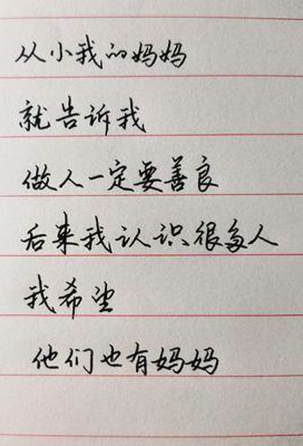 从小我的妈妈就告诉我,做人一定要善良,后来我认识很多人