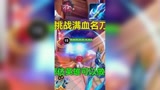 哪个英雄能打出满血名刀？铠皇不行，第一没想到#王者荣耀
