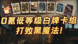 【哈利波特魔法觉醒】我用这两套白卡扛住了阿瓦达索命
