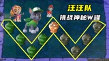 植物大战僵尸：挑战“神秘W罐”，汪汪队出现了？大战僵尸！