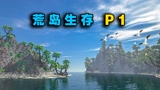 我的世界荒岛生存P1： 被偷猎者追杀！逃生开始