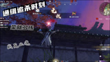 永劫无间：宁红夜通缉追杀时刻，无尽振刀房之菜就多练