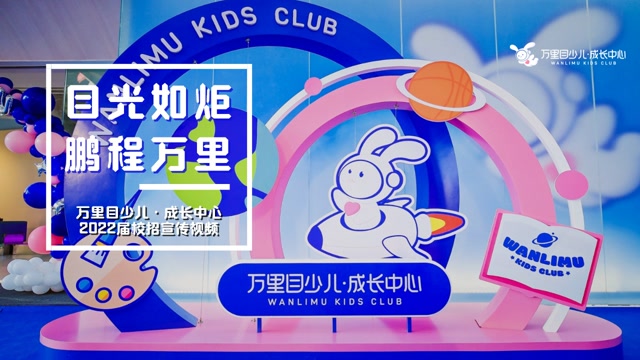 万里目少儿·成长中心校招宣传片