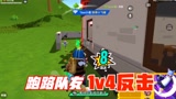 香肠派对：队友发现敌人，我冲了过去，她跑路了，然后她上演1v4反击