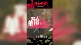 家人双全单排组队#永劫无间