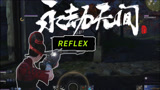想在《永劫无间》中占上风？只需打开NVIDIA Reflex即可
