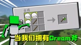 我的世界：当Dream能合成斧头，不仅伤害巨高还能超远距离击飞！
