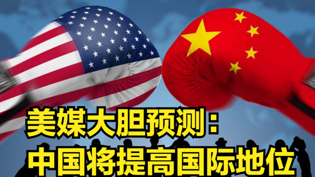 美国忙着部署亚太,美媒大胆预测中国将提高国际地位,只因3件事