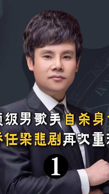 噩耗著名男高音杨阳因抑郁症跳楼身亡