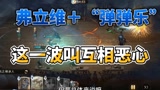 哈利波特魔法觉醒：弗立维＋弹弹乐，满场华丽成了笑话，互相恶心#哈利波特魔法觉醒