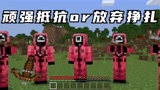 我的世界：鱿鱼游戏看管者发生意外，房子惨遭重围，我该怎么办！
