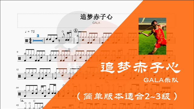 追梦赤子心-gala 动态鼓谱