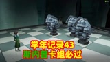 哈利波特魔法觉醒：斯内普卡组必过学年记录43，最快只要一分钟？