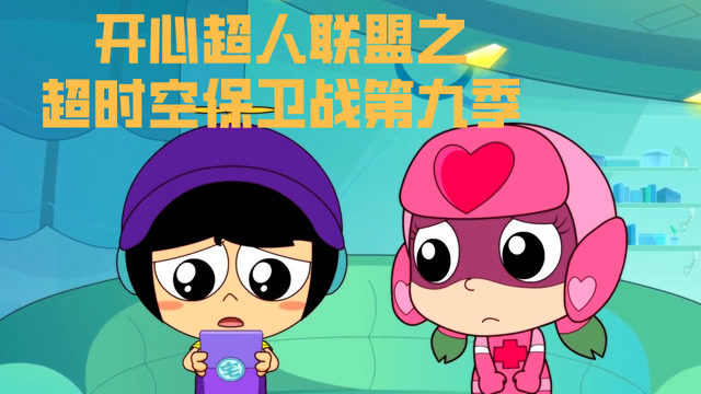 开心超人联盟之超时空保卫战第九季:小宅因为名字重复,老被误会