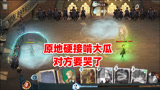 哈利波特魔法觉醒：原地不动硬接好几个啃大瓜！对方彻底绝望了