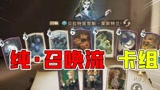 #哈利波特魔法觉醒 哈利波特魔法觉醒：“纯召唤流”卡组强不强？搭配哪个回响更好？