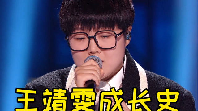 从网络歌手到好声音亚军,看王靖雯如何逆天改命,是金子总会发光#王靖