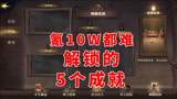 哈利波特魔法觉醒：最难解锁的5个成就，氪10W都不一定能解锁！