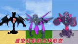 迷你世界：你不知道的冷知识，虚空兽有多少种形态？你知道几种？