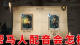 哈利波特魔法觉醒：帮马人配音会怎样？完美男人之完美配音#哈利波特魔法觉醒