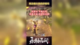 #永劫无间 伤害不高，但娱乐性极强啊！