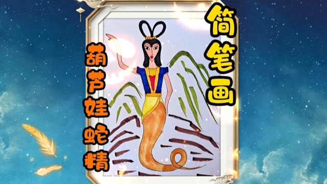 万圣节主题绘画:葫芦娃蛇精绘画过程,#东方鬼怪提前过万圣节
