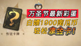 【哈利波特魔法觉醒】万圣节彩蛋，白嫖1900南瓜币，轻松拿彩蛋！