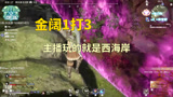 【永劫无间】戴老六金阔1V3 酣战6分钟