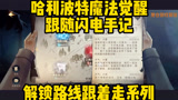 哈利波特魔法觉醒跟随闪电手记解锁路线