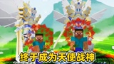 我的世界斗罗生存120：获得战神的考核，终于成为天使战神！