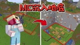 我的世界：当整个MC慢慢沉到地底，我们要如何生存？