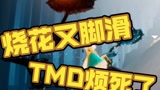 【光遇驾校2】关于烧花你不知道的n件事①#看点趣打卡计划