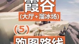 #光遇 光遇：霞谷一图跑图路线（P5）#游戏