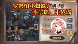 哈利波特魔法觉醒：战场中出现小蜘蛛，罗恩立马逃跑？不信谣不传谣