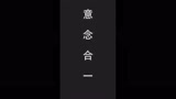 好家伙，甩出去一道剑气，返回来三道剑气#游戏#永劫无间#永劫无间教学