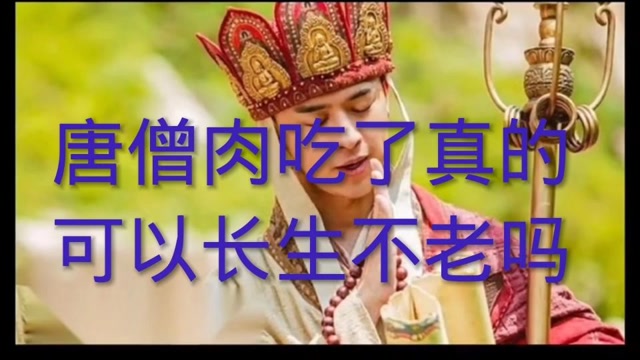 西游记疑问22: 唐僧肉吃了真的可以长生不老吗?