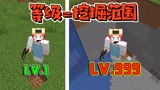 我的世界：升级会增加挖掘范围？我竟直接挖掉了整个MC！