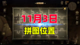 哈利波特魔法觉醒：10秒带你找拼图，11月3日拼图位置攻略！