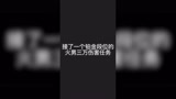 #永劫无间 #火男 修行任务