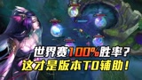 【英雄联盟手游】破晓杯100%胜率，版本T0辅助娜美教学