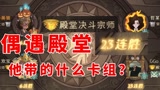哈利波特魔法觉醒：偶遇殿堂23连胜大佬，他到底带的什么卡组？#哈利波特魔法觉醒