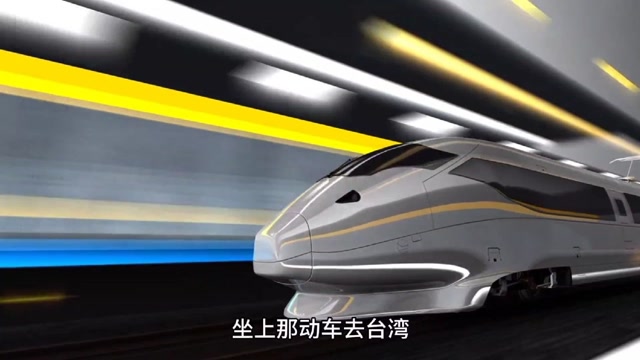 坐上动车《2035年去台湾》,不仅能实现,而且还会提前实现.