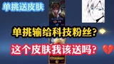 王者荣耀：单挑输给像科技的粉丝，你们说这个皮肤我该送吗？