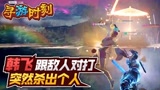 永劫无间：主播跟敌人对打，突然杀出个人？